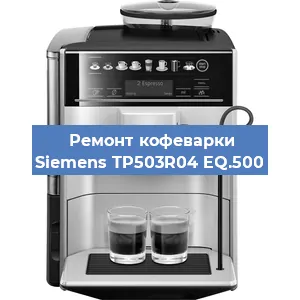 Замена дренажного клапана на кофемашине Siemens TP503R04 EQ.500 в Белгороде